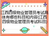 江西四级物业管理员考试具体有哪些科目和内容(江西四级物业管理员考试科目)