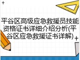 平谷区高级应急救援员技能资格证书详细介绍分析(平谷区应急救援证书详解)