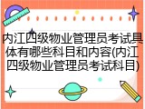 内江四级物业管理员考试具体有哪些科目和内容(内江四级物业管理员考试科目)