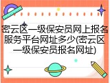密云区一级保安员网上报名服务平台网址多少(密云区一级保安员报名网址)
