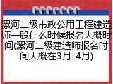 漯河二级市政公用工程建造师一般什么时候报名大概时间(漯河二级建造师报名时间大概在3月-4月)