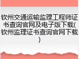 钦州交通运输监理工程师证书查询官网及电子版下载(钦州监理证书查询官网下载)