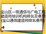 宝山区一级通信与广电工程建造师培训机构排名及费用(宝山通信建造师排名费用)