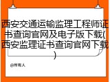 西安交通运输监理工程师证书查询官网及电子版下载(西安监理证书查询官网下载)