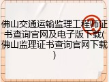 佛山交通运输监理工程师证书查询官网及电子版下载(佛山监理证书查询官网下载)