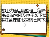 湛江交通运输监理工程师证书查询官网及电子版下载(湛江监理证书查询官网下载)