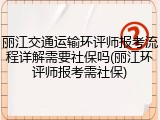 丽江交通运输环评师报考流程详解需要社保吗(丽江环评师报考需社保)