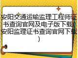 安阳交通运输监理工程师证书查询官网及电子版下载(安阳监理证书查询官网下载)