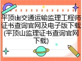 平顶山交通运输监理工程师证书查询官网及电子版下载(平顶山监理证书查询官网下载)