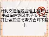 开封交通运输监理工程师证书查询官网及电子版下载(开封监理证书查询官网下载)