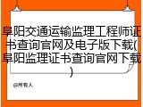 阜阳交通运输监理工程师证书查询官网及电子版下载(阜阳监理证书查询官网下载)