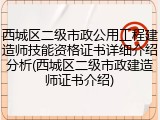 西城区二级市政公用工程建造师技能资格证书详细介绍分析(西城区二级市政建造师证书介绍)