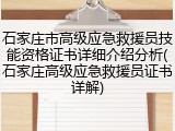 石家庄市高级应急救援员技能资格证书详细介绍分析(石家庄高级应急救援员证书详解)