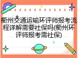衢州交通运输环评师报考流程详解需要社保吗(衢州环评师报考需社保)