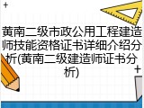 黄南二级市政公用工程建造师技能资格证书详细介绍分析(黄南二级建造师证书分析)