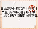 白城交通运输监理工程师证书查询官网及电子版下载(白城监理证书查询官网下载)