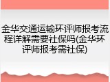 金华交通运输环评师报考流程详解需要社保吗(金华环评师报考需社保)