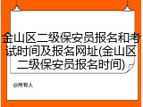 金山区二级保安员报名和考试时间及报名网址(金山区二级保安员报名时间)