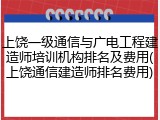 上饶一级通信与广电工程建造师培训机构排名及费用(上饶通信建造师排名费用)