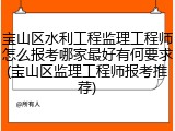 宝山区水利工程监理工程师怎么报考哪家最好有何要求(宝山区监理工程师报考推荐)