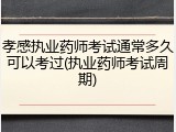 孝感执业药师考试通常多久可以考过(执业药师考试周期)