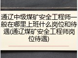 通辽中级煤矿安全工程师一般在哪里上班什么岗位和待遇(通辽煤矿安全工程师岗位待遇)