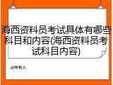 海西资料员考试具体有哪些科目和内容(海西资料员考试科目内容)