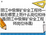 丽江中级煤矿安全工程师一般在哪里上班什么岗位和待遇(丽江中级煤矿安全工程师岗位待遇)