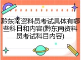 黔东南资料员考试具体有哪些科目和内容(黔东南资料员考试科目内容)