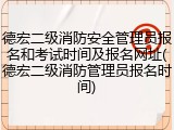 德宏二级消防安全管理员报名和考试时间及报名网址(德宏二级消防管理员报名时间)