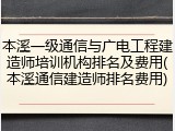 本溪一级通信与广电工程建造师培训机构排名及费用(本溪通信建造师排名费用)