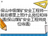 保山中级煤矿安全工程师一般在哪里上班什么岗位和待遇(保山煤矿安全工程师岗位待遇)