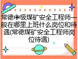 常德中级煤矿安全工程师一般在哪里上班什么岗位和待遇(常德煤矿安全工程师岗位待遇)