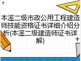 本溪二级市政公用工程建造师技能资格证书详细介绍分析(本溪二级建造师证书详解)