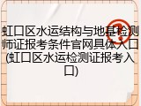 虹口区水运结构与地基检测师证报考条件官网具体入口(虹口区水运检测证报考入口)