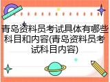 青岛资料员考试具体有哪些科目和内容(青岛资料员考试科目内容)
