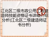 江北区二级市政公用工程建造师技能资格证书详细介绍分析(江北区二级建造师证书分析)