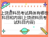 上饶资料员考试具体有哪些科目和内容(上饶资料员考试科目内容)