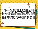 昌都一级机电工程建造师限制专业吗还有哪些要求呀(昌都机电建造师限制专业)
