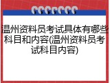 温州资料员考试具体有哪些科目和内容(温州资料员考试科目内容)