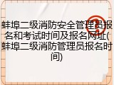 蚌埠二级消防安全管理员报名和考试时间及报名网址(蚌埠二级消防管理员报名时间)