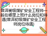 普洱初级煤矿安全工程师一般在哪里上班什么岗位和待遇(普洱初级煤矿安全工程师岗位待遇)