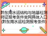 黔东南水运结构与地基检测师证报考条件官网具体入口(黔东南水运检测报考条件)