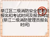 綦江区二级消防安全管理员报名和考试时间及报名网址(綦江二级消防管理员报名时间)