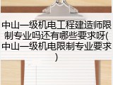 中山一级机电工程建造师限制专业吗还有哪些要求呀(中山一级机电限制专业要求)
