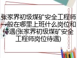 张家界初级煤矿安全工程师一般在哪里上班什么岗位和待遇(张家界初级煤矿安全工程师岗位待遇)
