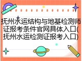 抚州水运结构与地基检测师证报考条件官网具体入口(抚州水运检测证报考入口)