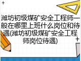 潍坊初级煤矿安全工程师一般在哪里上班什么岗位和待遇(潍坊初级煤矿安全工程师岗位待遇)
