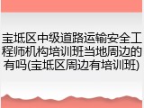 宝坻区中级道路运输安全工程师机构培训班当地周边的有吗(宝坻区周边有培训班)
