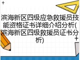 滨海新区四级应急救援员技能资格证书详细介绍分析(滨海新区四级救援员证书分析)